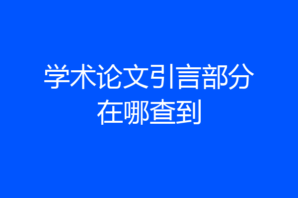 学术论文引言部分在哪查到