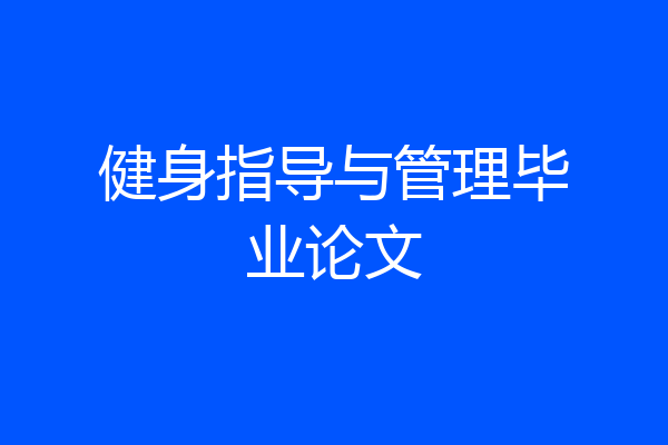 健身指导与管理毕业论文