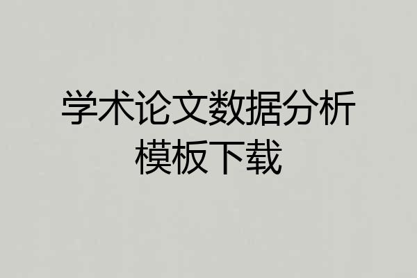 学术论文数据分析模板下载