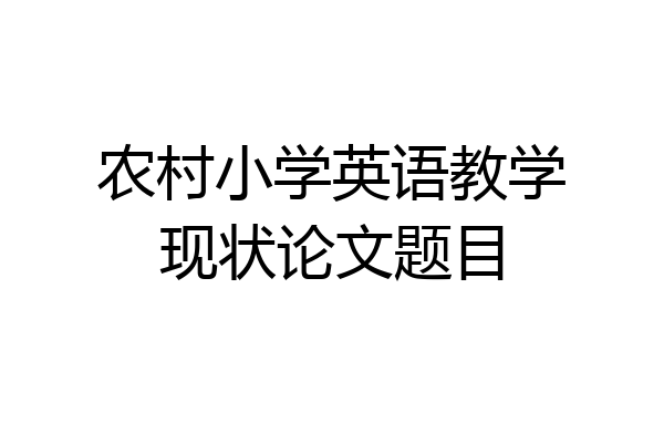 农村小学英语教学现状论文题目