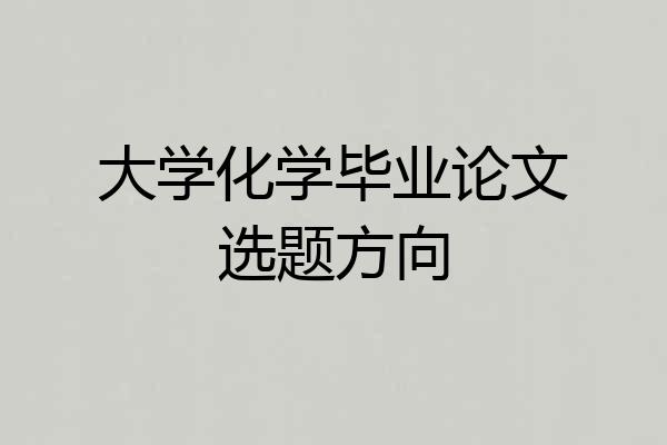 大学化学毕业论文选题方向