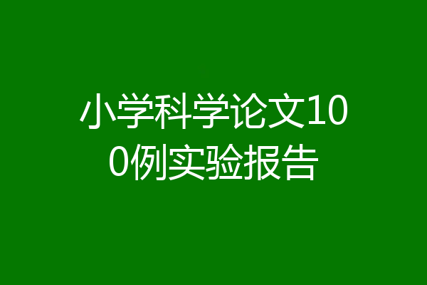 小学科学论文100例实验报告