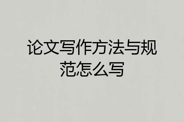论文写作方法与规范怎么写