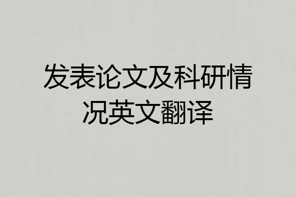 发表论文及科研情况英文翻译