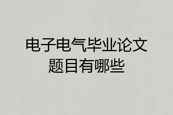 电子电气毕业论文题目有哪些