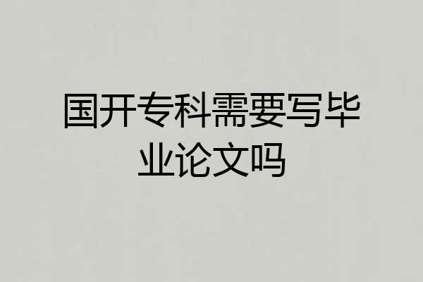 国开专科需要写毕业论文吗