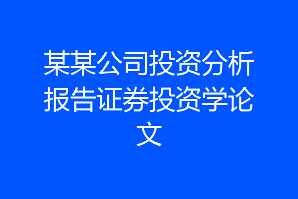 某某公司投资分析报告证券投资学论文