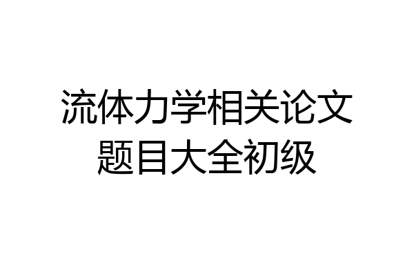 流体力学相关论文题目大全初级