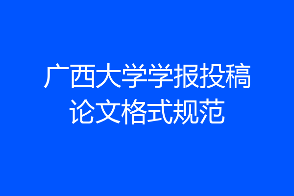 广西大学学报投稿论文格式规范