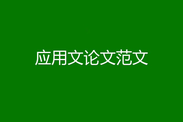 应用文论文范文