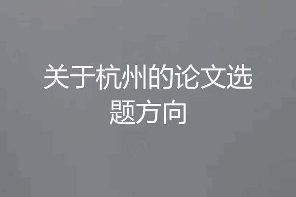 关于杭州的论文选题方向