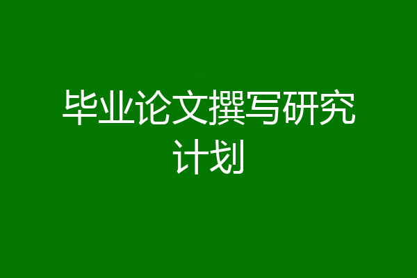毕业论文撰写研究计划