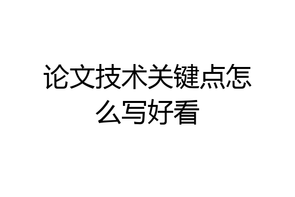 论文技术关键点怎么写好看