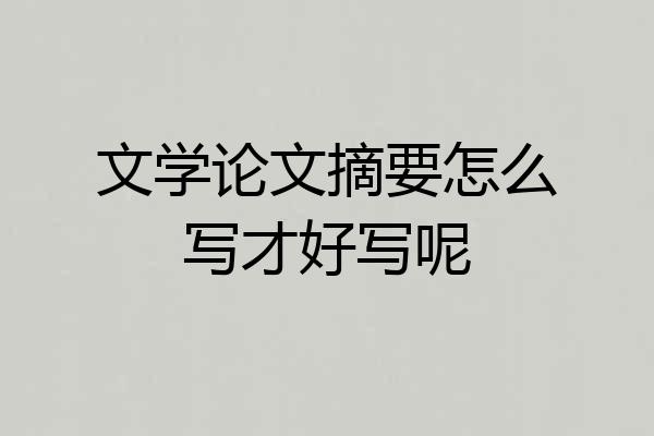 文学论文摘要怎么写才好写呢