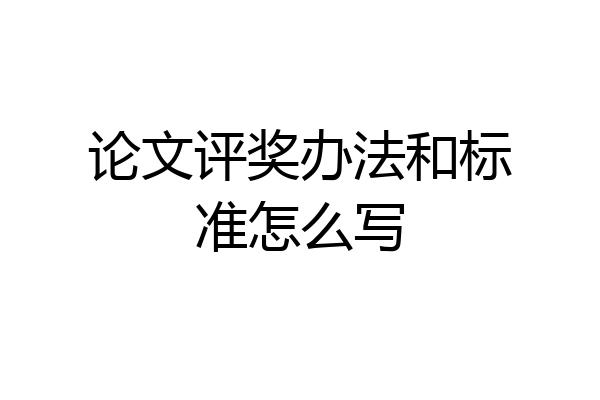 论文评奖办法和标准怎么写