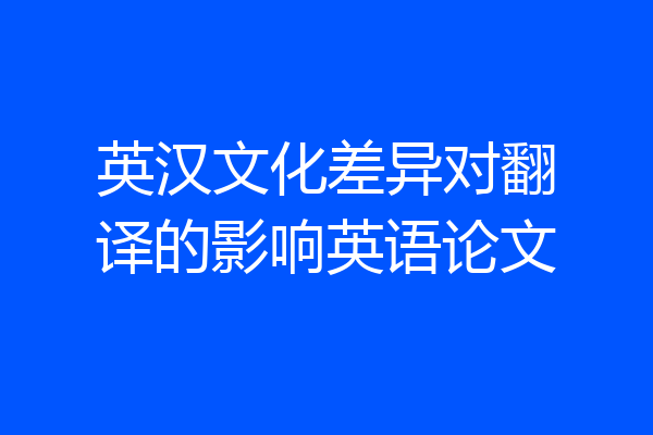 英汉文化差异对翻译的影响英语论文