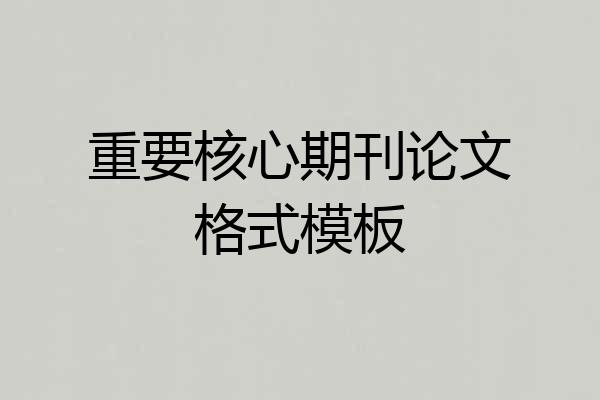 重要核心期刊论文格式模板