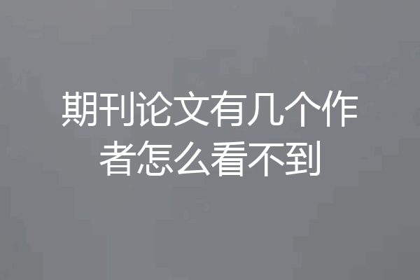 期刊论文有几个作者怎么看不到