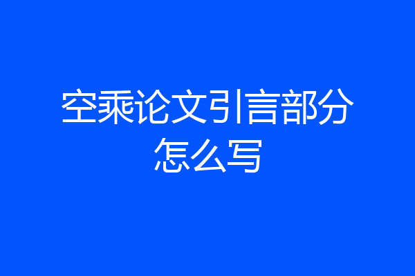 空乘论文引言部分怎么写