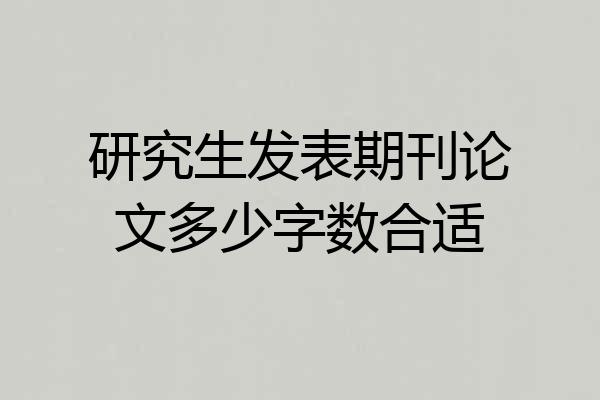 研究生发表期刊论文多少字数合适