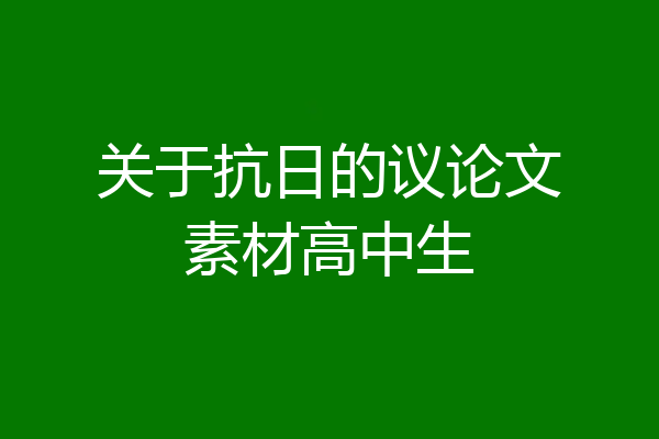 关于抗日的议论文素材高中生
