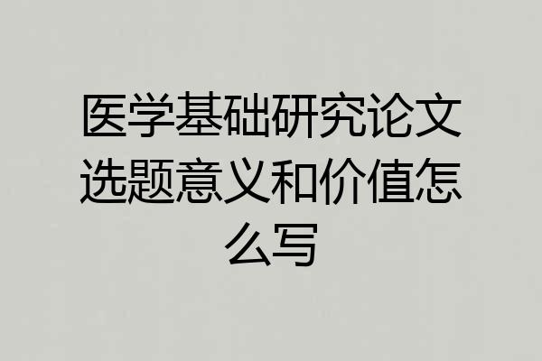 医学基础研究论文选题意义和价值怎么写