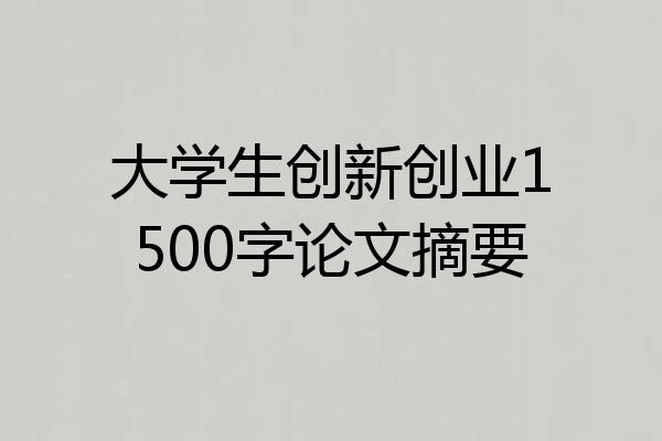 大学生创新创业1500字论文摘要