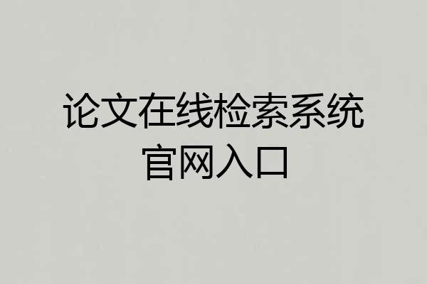 论文在线检索系统官网入口