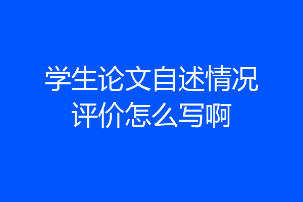 学生论文自述情况评价怎么写啊