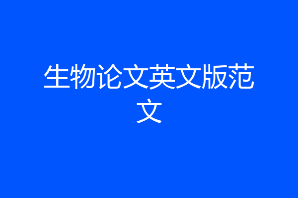 生物论文英文版范文