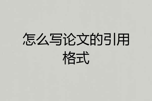 怎么写论文的引用格式