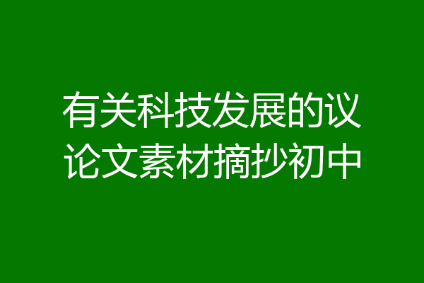 有关科技发展的议论文素材摘抄初中