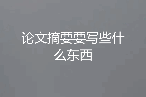 论文摘要要写些什么东西