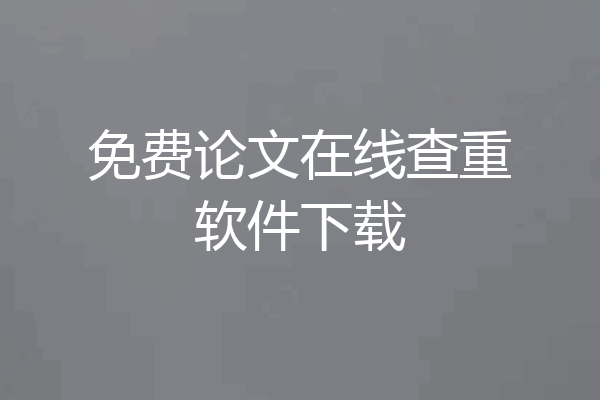 免费论文在线查重软件下载