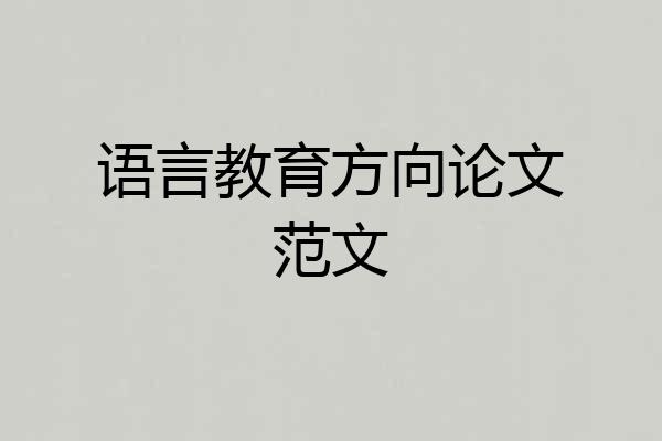 语言教育方向论文范文