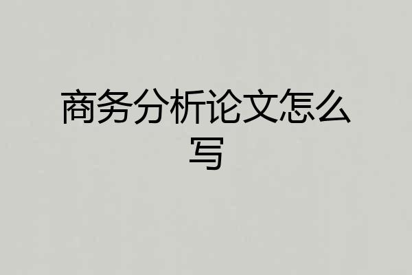 商务分析论文怎么写