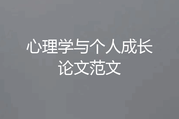 心理学与个人成长论文范文