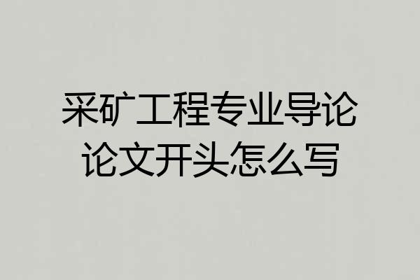 采矿工程专业导论论文开头怎么写