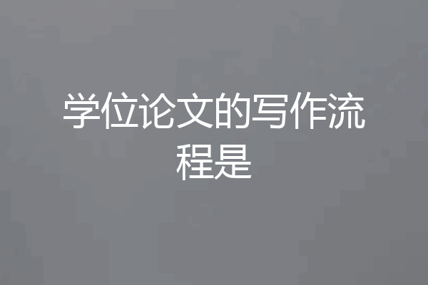学位论文的写作流程是