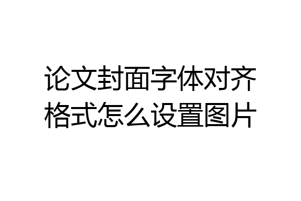 论文封面字体对齐格式怎么设置图片