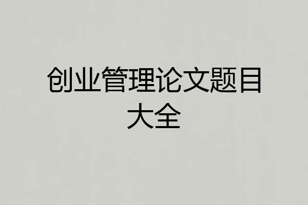 创业管理论文题目大全