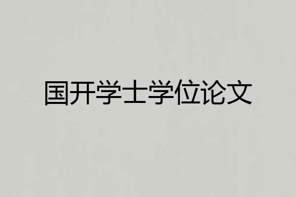 国开学士学位论文