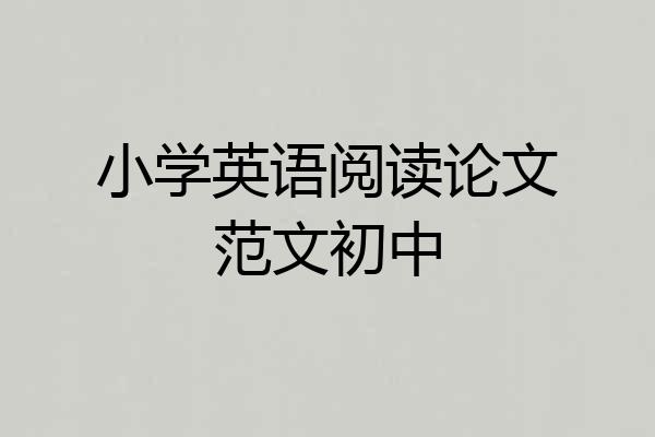 小学英语阅读论文范文初中