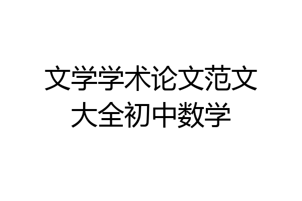 文学学术论文范文大全初中数学