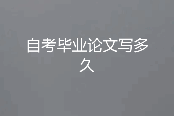 自考毕业论文写多久