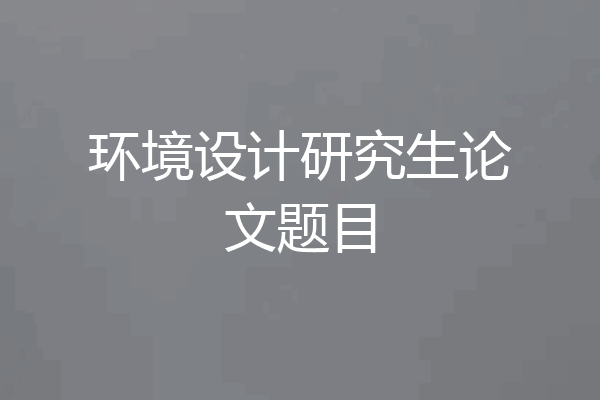 环境设计研究生论文题目