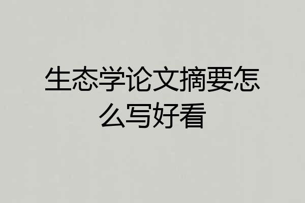 生态学论文摘要怎么写好看