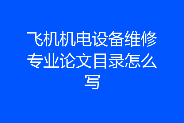 飞机机电设备维修专业论文目录怎么写