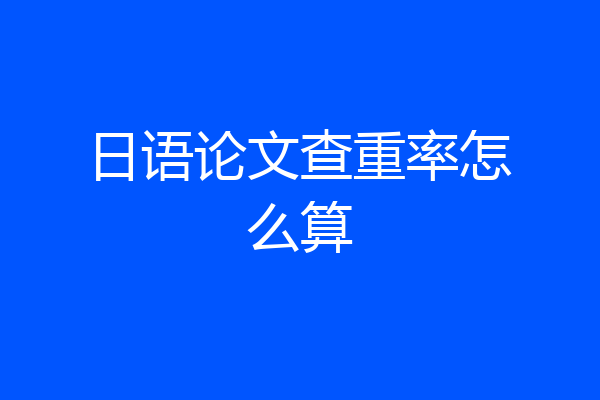 日语论文查重率怎么算