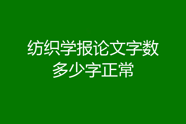 纺织学报论文字数多少字正常